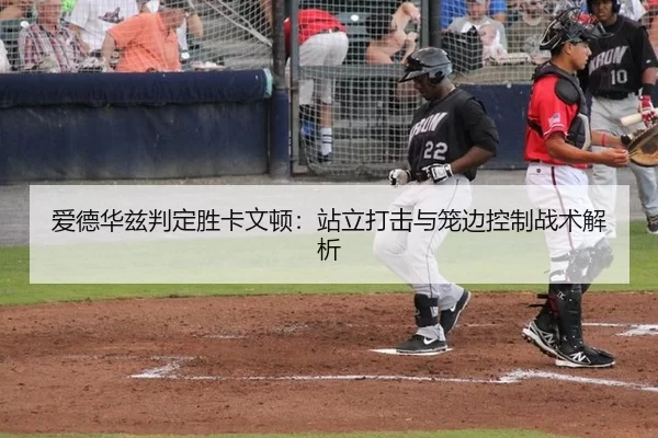 爱德华兹判定胜卡文顿：站立打击与笼边控制战术解析
