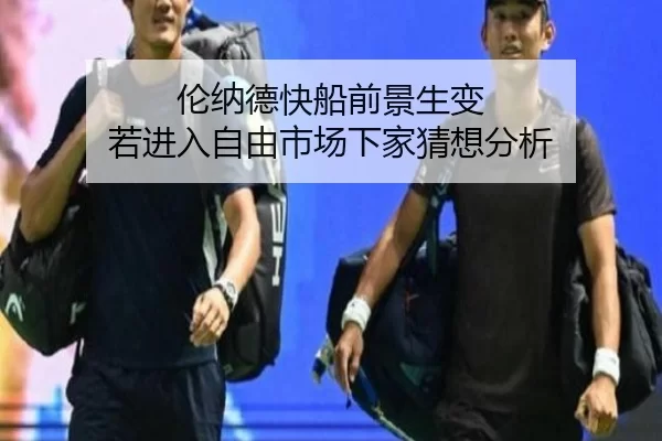 伦纳德快船前景生变 若进入自由市场下家猜想分析